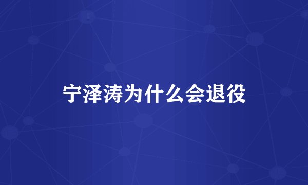 宁泽涛为什么会退役
