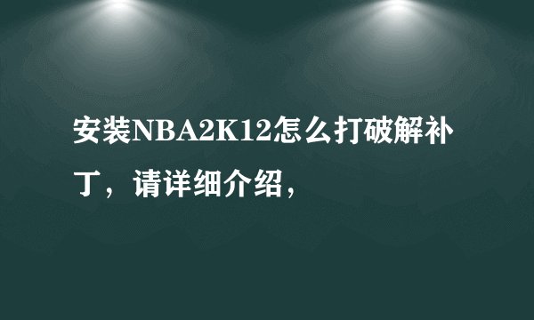 安装NBA2K12怎么打破解补丁，请详细介绍，