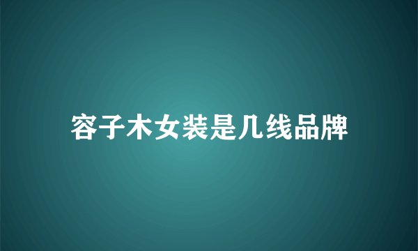 容子木女装是几线品牌