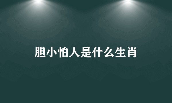 胆小怕人是什么生肖