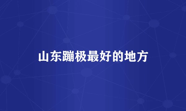 山东蹦极最好的地方