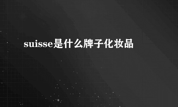 suisse是什么牌子化妆品
