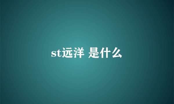 st远洋 是什么
