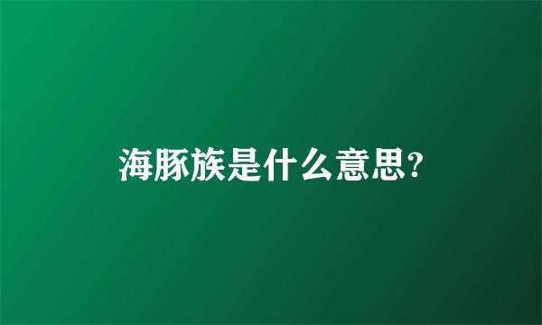 海豚族是什么意思?