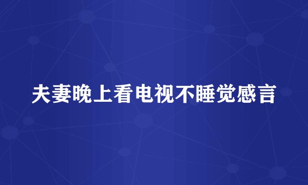夫妻晚上看电视不睡觉感言