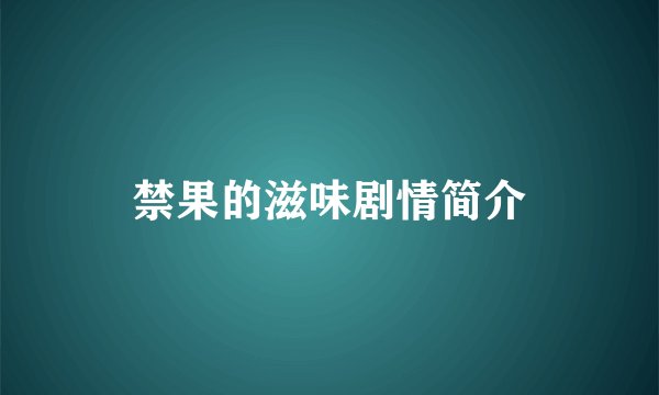 禁果的滋味剧情简介