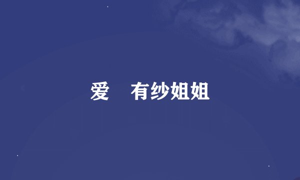 爱沢有纱姐姐