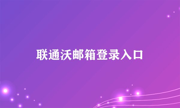 联通沃邮箱登录入口