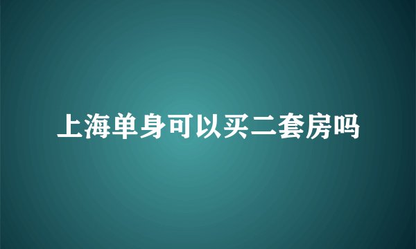 上海单身可以买二套房吗