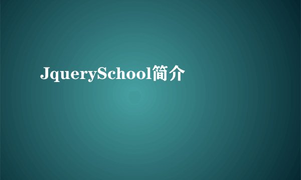 JquerySchool简介