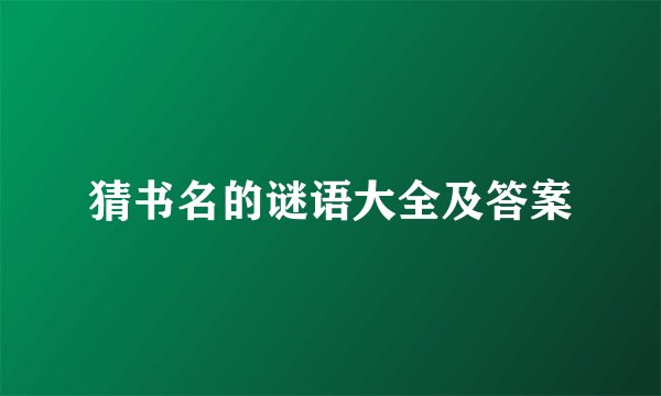 猜书名的谜语大全及答案