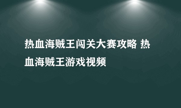 热血海贼王闯关大赛攻略 热血海贼王游戏视频