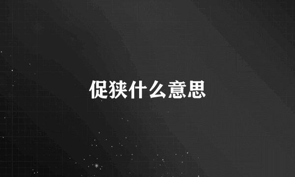 促狭什么意思