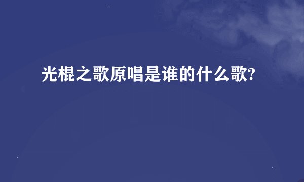 光棍之歌原唱是谁的什么歌?