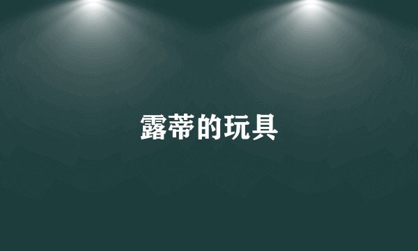 露蒂的玩具