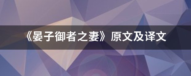 《晏子御者之妻》原文及译文