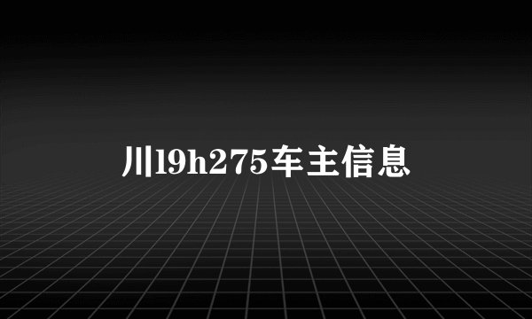 川l9h275车主信息