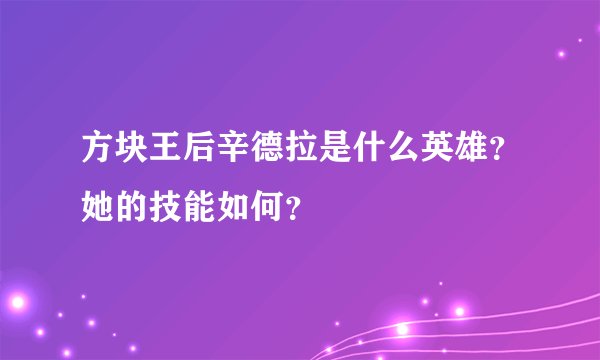 方块王后辛德拉是什么英雄？她的技能如何？