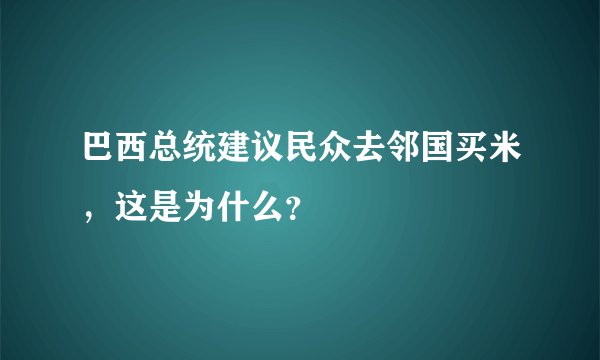 巴西总统建议民众去邻国买米，这是为什么？