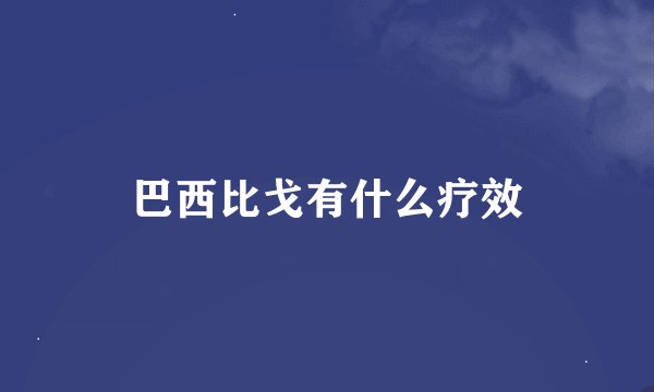 巴西比戈有什么疗效
