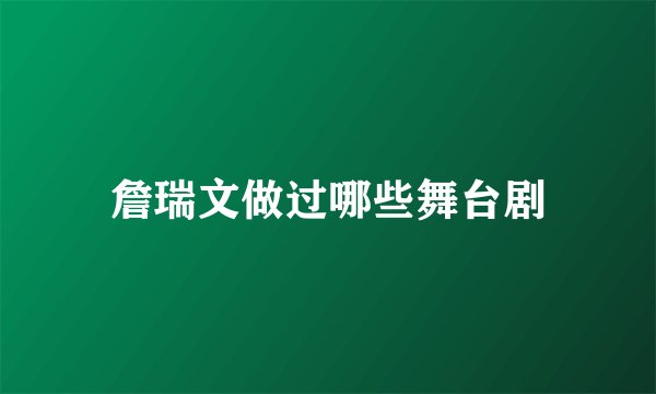 詹瑞文做过哪些舞台剧