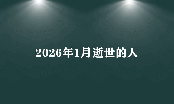 2026年1月逝世的人