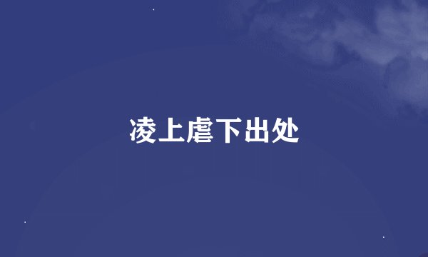凌上虐下出处