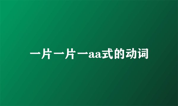 一片一片一aa式的动词