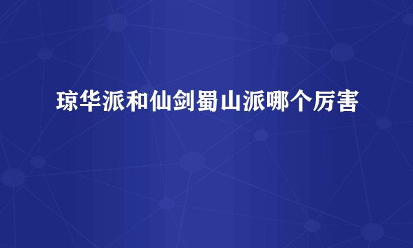 琼华派和仙剑蜀山派哪个厉害
