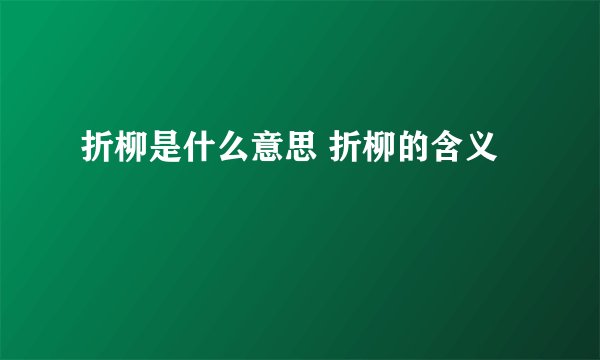 折柳是什么意思 折柳的含义
