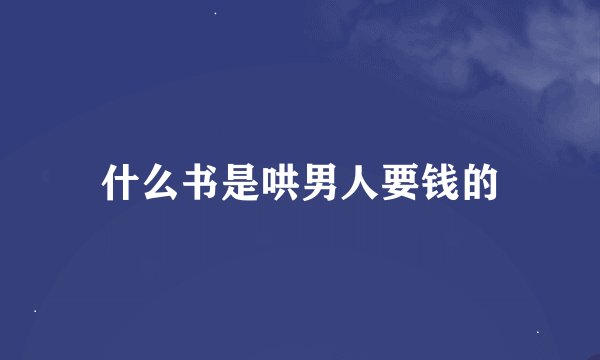什么书是哄男人要钱的