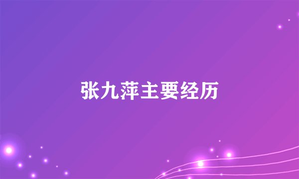 张九萍主要经历