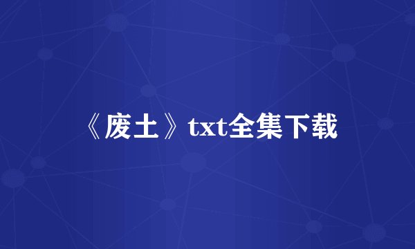 《废土》txt全集下载