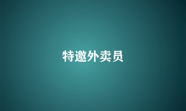 特邀外卖员