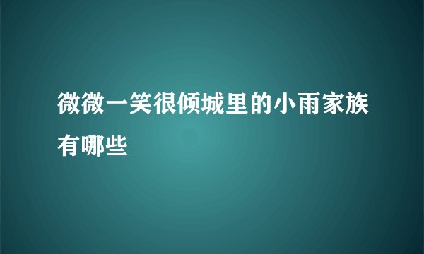 微微一笑很倾城里的小雨家族有哪些