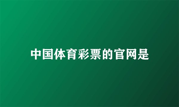 中国体育彩票的官网是