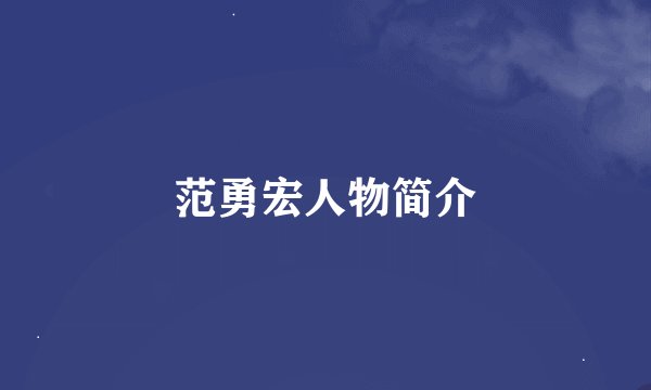 范勇宏人物简介