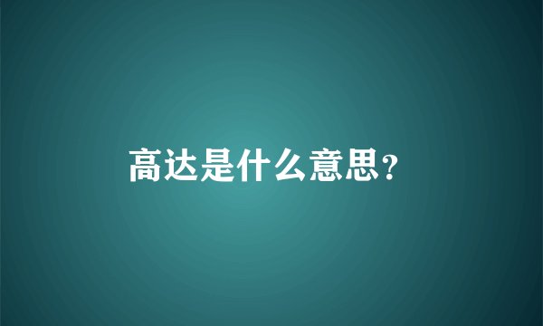 高达是什么意思？