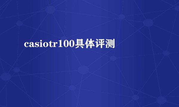casiotr100具体评测