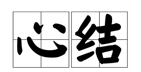 心结是什么意思？
