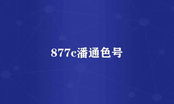 877c潘通色号