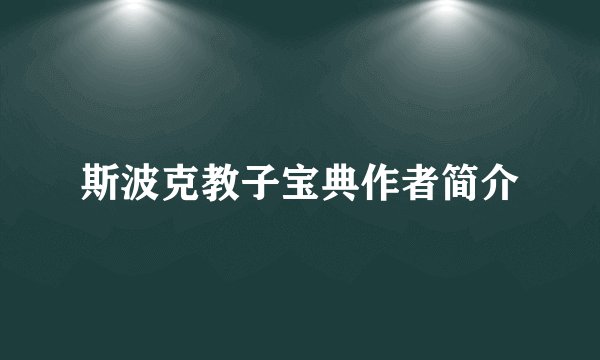 斯波克教子宝典作者简介