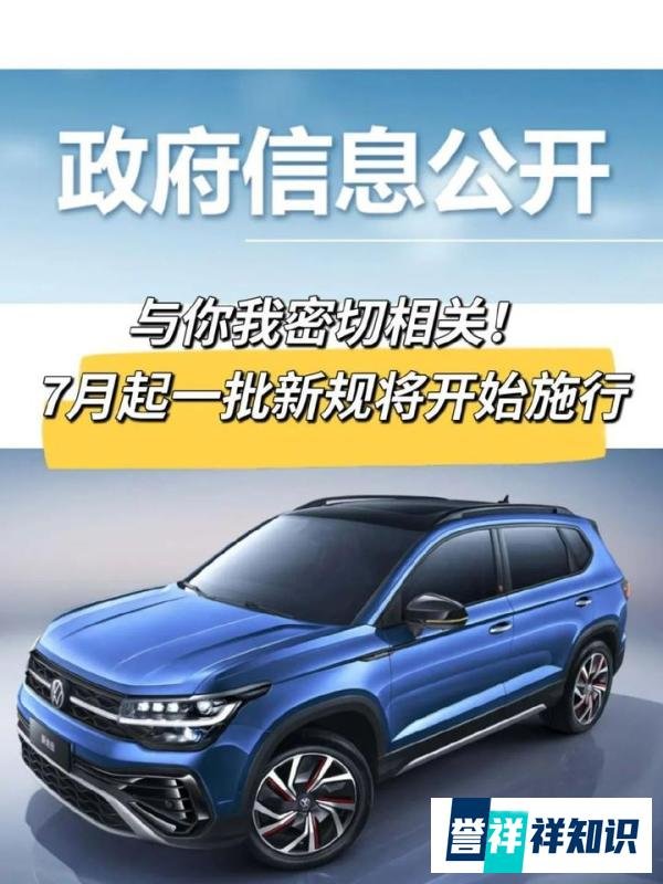 与你我密切相关！7月起一批新规将开始施行