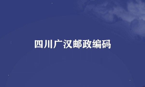 四川广汉邮政编码