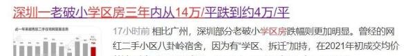 学区房大崩盘!深圳某学区14万/平跌到4万,暴跌70%!