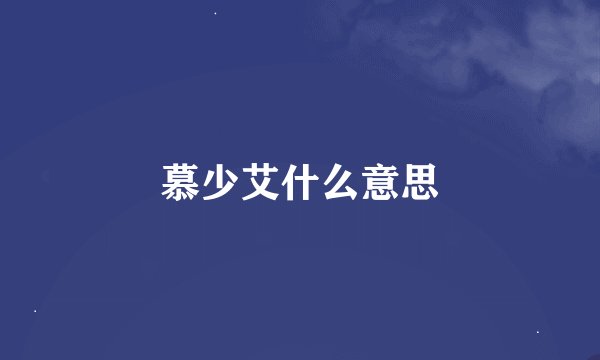 慕少艾什么意思
