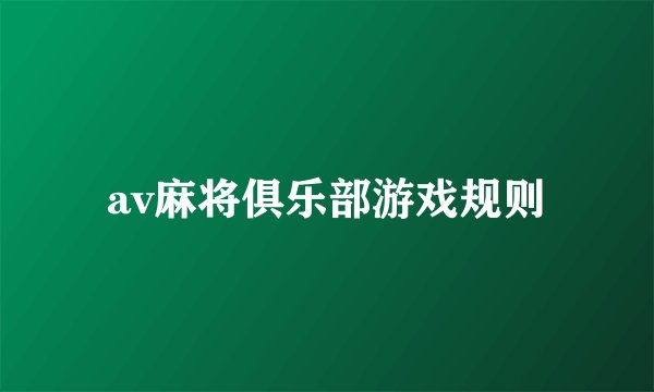 av麻将俱乐部游戏规则