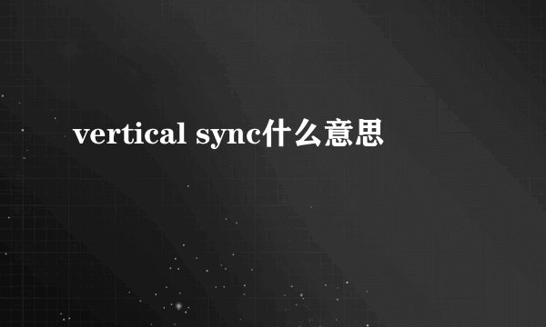 vertical sync什么意思