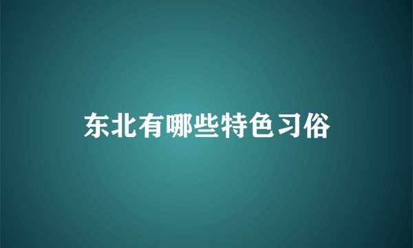 东北有哪些特色习俗