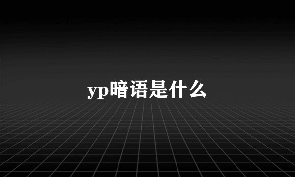 yp暗语是什么